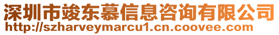 深圳市竣東慕信息咨詢有限公司