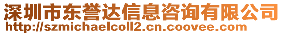 深圳市東譽達信息咨詢有限公司