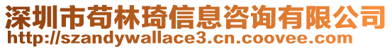 深圳市茍林琦信息咨詢有限公司