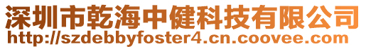 深圳市乾海中健科技有限公司
