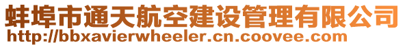 蚌埠市通天航空建設管理有限公司