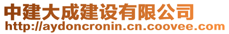 中建大成建設(shè)有限公司