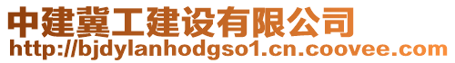中建冀工建設有限公司