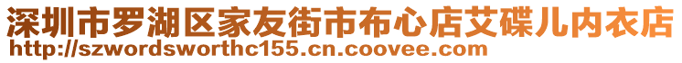 深圳市羅湖區(qū)家友街市布心店艾碟兒內衣店