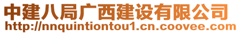 中建八局廣西建設有限公司