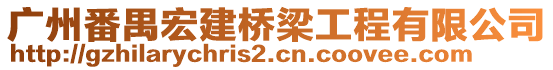 廣州番禺宏建橋梁工程有限公司