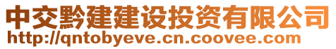 中交黔建建設(shè)投資有限公司