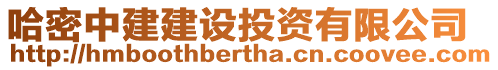 哈密中建建設投資有限公司