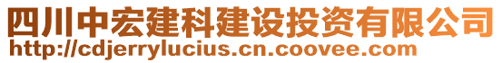 四川中宏建科建設(shè)投資有限公司