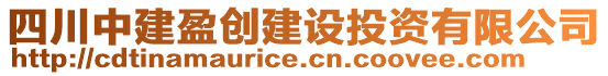 四川中建盈創(chuàng)建設(shè)投資有限公司