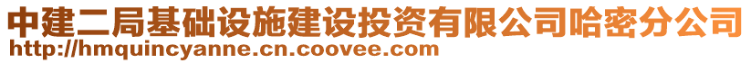 中建二局基礎(chǔ)設(shè)施建設(shè)投資有限公司哈密分公司