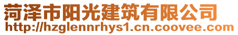 菏澤市陽(yáng)光建筑有限公司