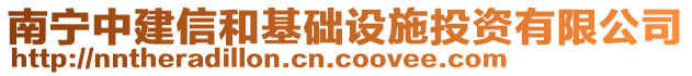 南寧中建信和基礎(chǔ)設(shè)施投資有限公司