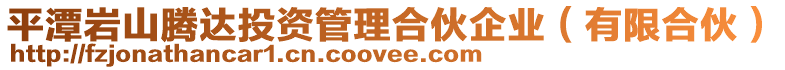 平潭巖山騰達投資管理合伙企業(有限合伙)