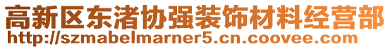 高新區東渚協強裝飾材料經營部