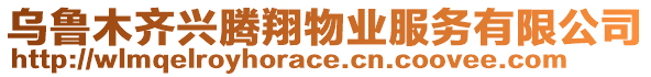 烏魯木齊興騰翔物業服務有限公司