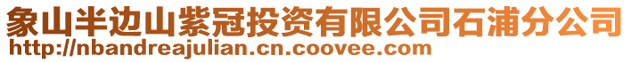 象山半邊山紫冠投資有限公司石浦分公司