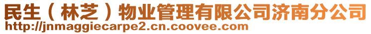 民生(林芝)物業管理有限公司濟南分公司