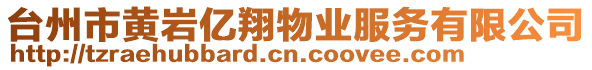 臺州市黃巖億翔物業服務有限公司