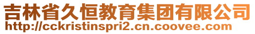 吉林省久恒教育集團有限公司