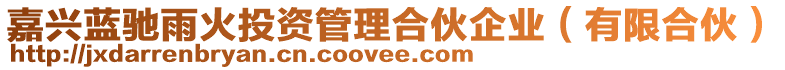 嘉興藍馳雨火投資管理合伙企業(yè)(有限合伙)