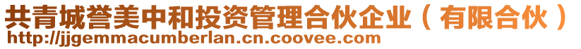 共青城譽(yù)美中和投資管理合伙企業(yè)(有限合伙)