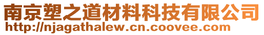 南京塑之道材料科技有限公司