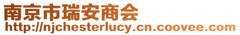 南京市瑞安商會(huì)