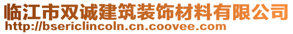 臨江市雙誠(chéng)建筑裝飾材料有限公司