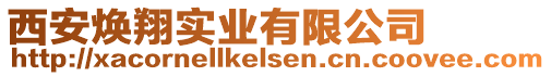 西安煥翔實(shí)業(yè)有限公司