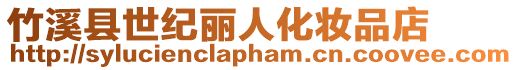 竹溪縣世紀(jì)麗人化妝品店