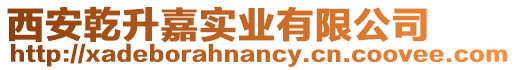 西安乾升嘉實(shí)業(yè)有限公司