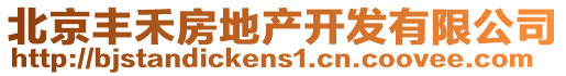 北京豐禾房地產(chǎn)開發(fā)有限公司