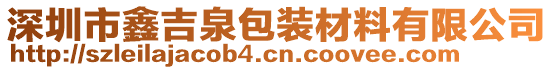 深圳市鑫吉泉包裝材料有限公司