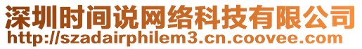 深圳時(shí)間說網(wǎng)絡(luò)科技有限公司