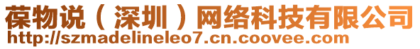 葆物說(shuō)（深圳）網(wǎng)絡(luò)科技有限公司