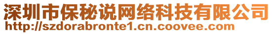 深圳市保秘說網(wǎng)絡(luò)科技有限公司