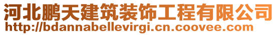河北鵬天建筑裝飾工程有限公司