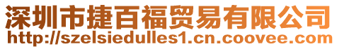 深圳市捷百福貿易有限公司