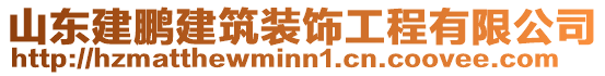 山東建鵬建筑裝飾工程有限公司