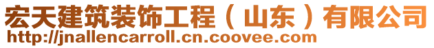 宏天建筑裝飾工程（山東）有限公司