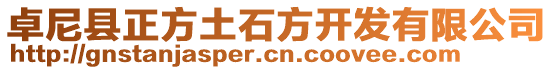 卓尼縣正方土石方開(kāi)發(fā)有限公司