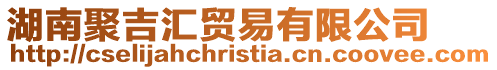 湖南聚吉匯貿(mào)易有限公司