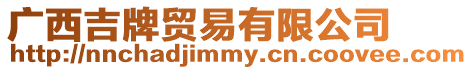 廣西吉牌貿(mào)易有限公司