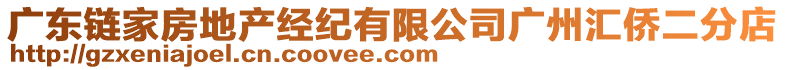 廣東鏈家房地產(chǎn)經(jīng)紀(jì)有限公司廣州匯僑二分店