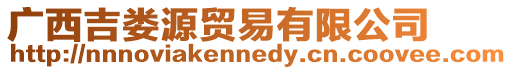 廣西吉婁源貿(mào)易有限公司