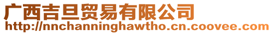 廣西吉旦貿易有限公司
