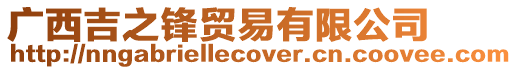 廣西吉之鋒貿(mào)易有限公司