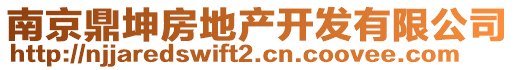 南京鼎坤房地產(chǎn)開發(fā)有限公司