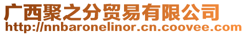 廣西聚之分貿(mào)易有限公司